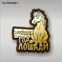 Магнит ГОД ЛОШАДИ 03